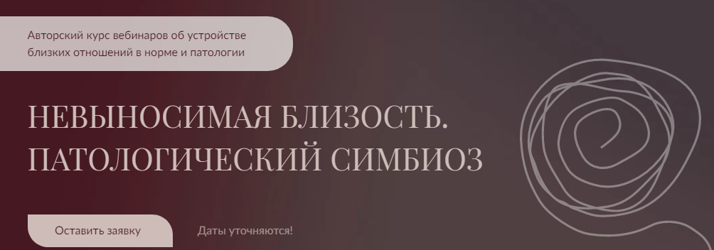 [Алла Далит] Невыносимая близость. Патологический _0.png